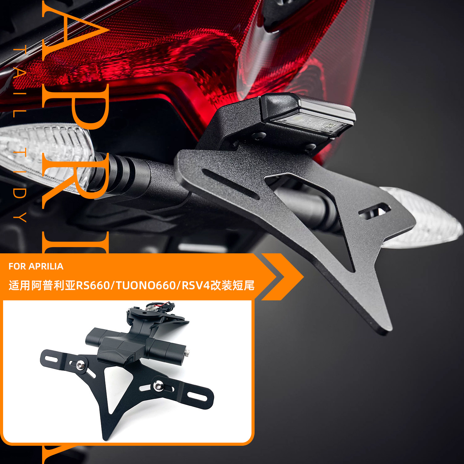 25款适用阿普利亚RS660 TUONO660 RSV4 改装EP款竞技短尾后牌照架