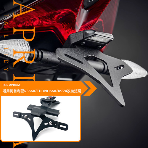 25款适用阿普利亚RS660 TUONO660 RSV4 改装EP款竞技短尾后牌照架