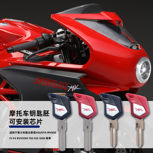 适用意大利奥古斯塔 MV800 Agusta F3 F4跑车RVS 1090 芯片钥匙胚