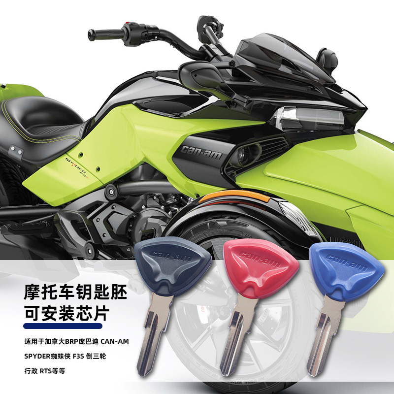 适用加拿大BRP庞巴迪 Can-am Spyder蜘蛛侠三轮摩托车钥匙胚 芯片
