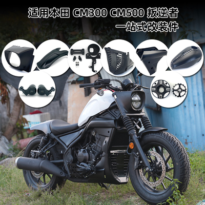适用本田 cm300改装导流罩发动机护板 CM500油箱罩仪表支架猪头罩
