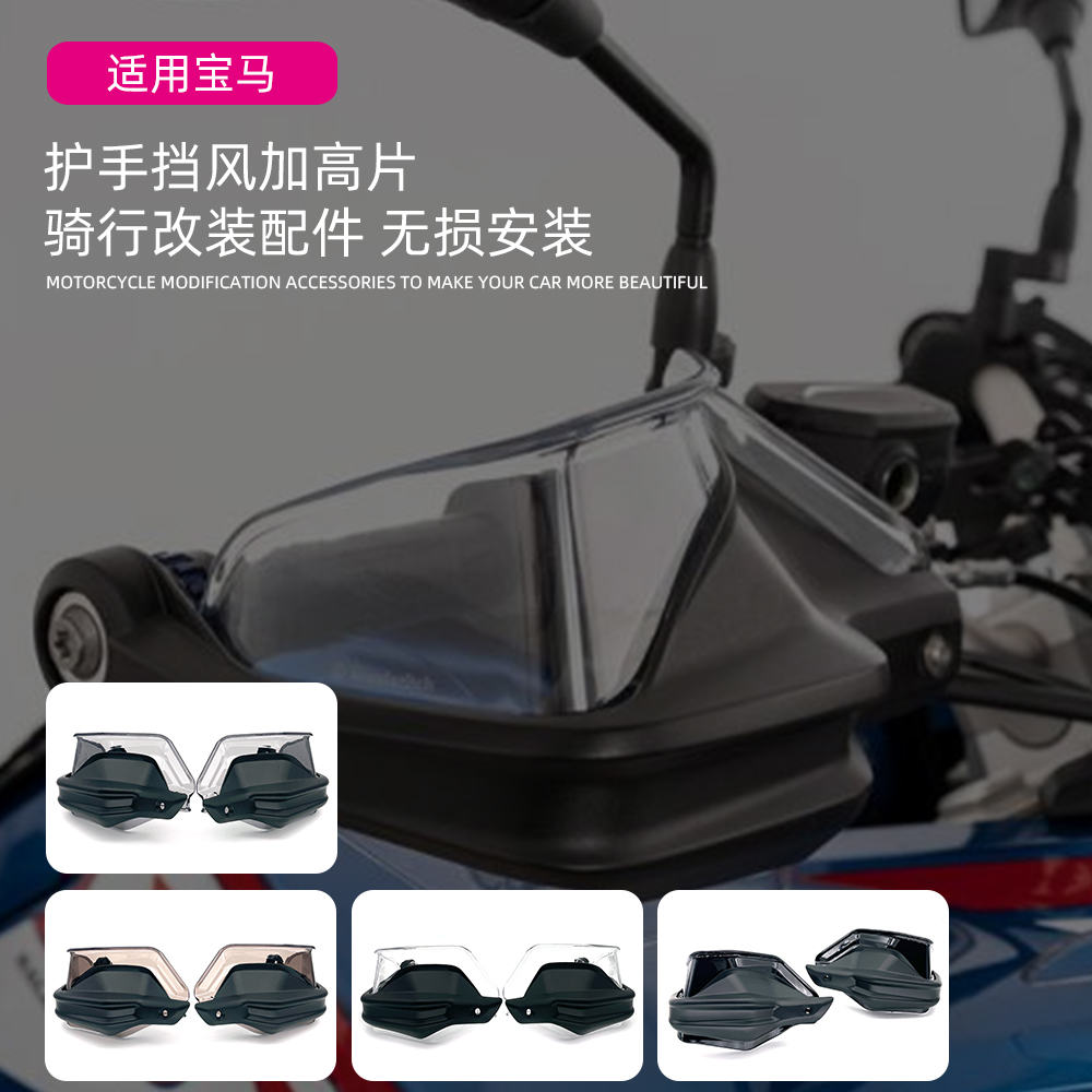 适用宝马水鸟R1250GS R1200GS ADV 护手车把挡风罩护风手把加高片