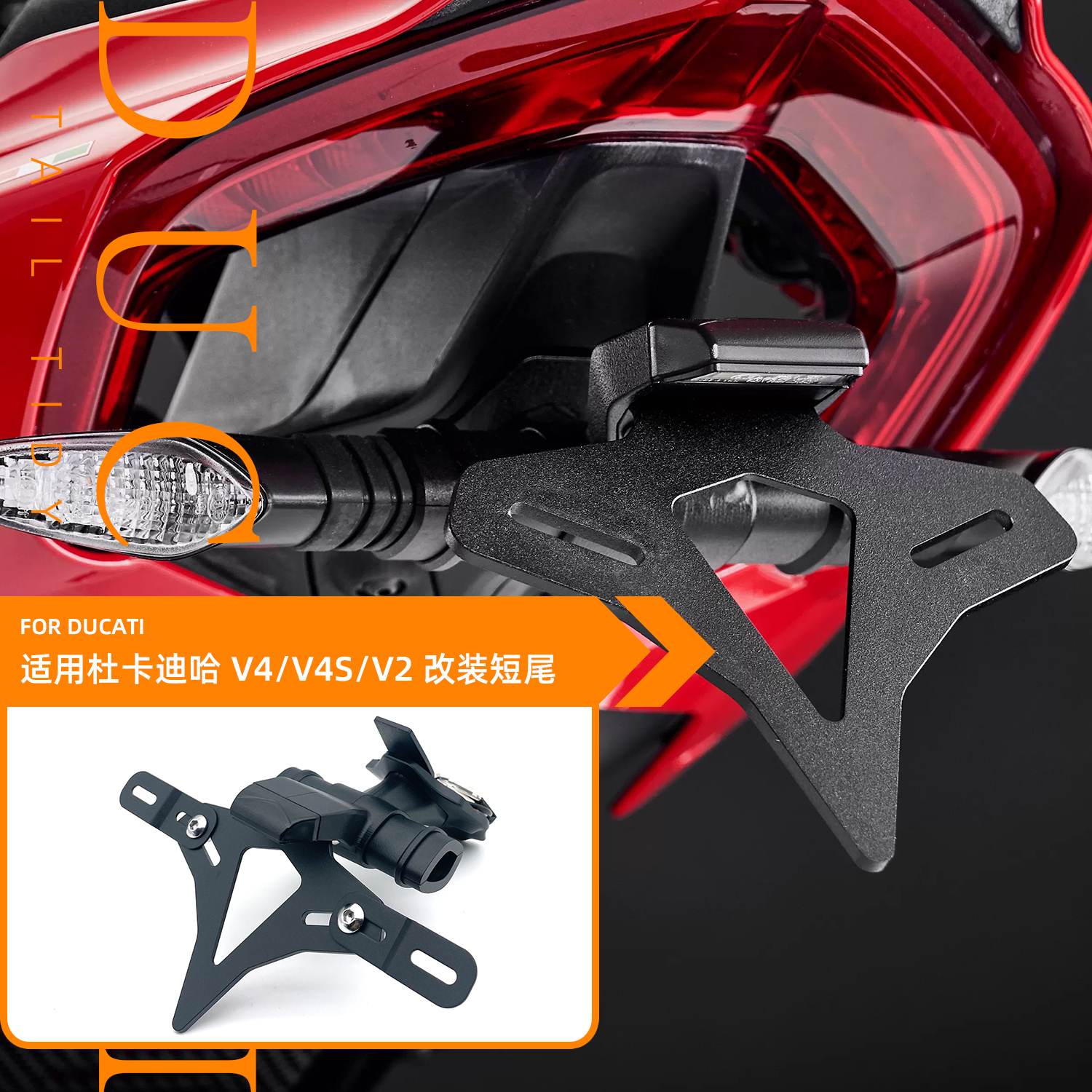 适用杜卡迪街霸 Panigale V4/V4S V2 改装短尾牌照架EP款车牌照架