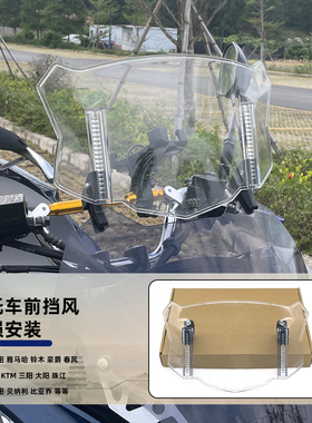 适用升仕703F 368G 368E 368Ｋ703T摩托车改装前挡风加高风挡增高