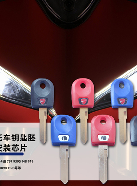 适用杜卡迪1098 1198 797 939s 748 749 821 848芯片钥匙胚电门锁