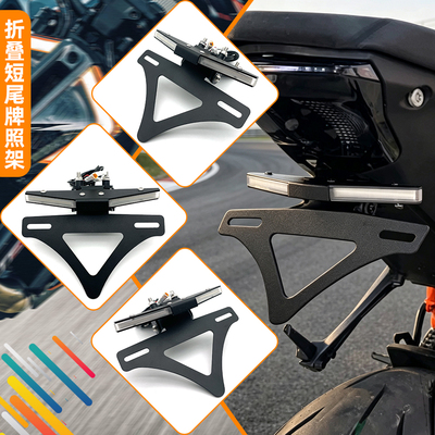 适用KTM1290 Super Duke R 超级公爵改装一体式折叠短尾车牌照架