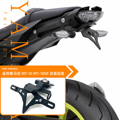 16-21款适用雅马哈 MT-10/SP改装短尾牌照架EP同款竞技短尾牌照架