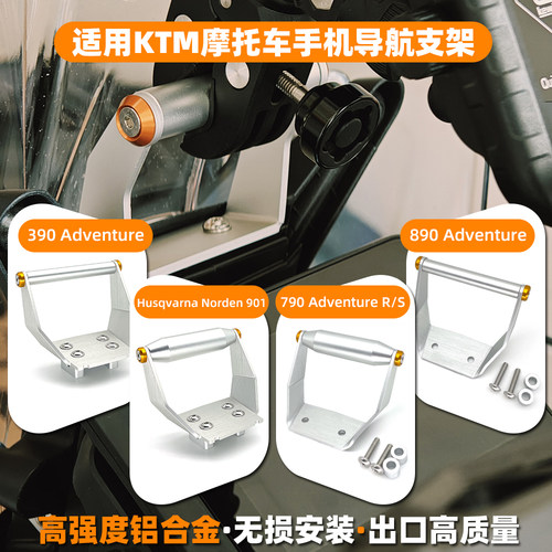 24新款适用KTM390ADV导航支架 KTM790ADV/R KTM890手机支架改装件