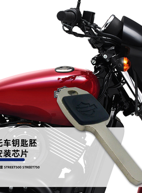 适用哈雷 Street500 Street750 戴娜 大滑翔 摩托车钥匙胚/柄配件
