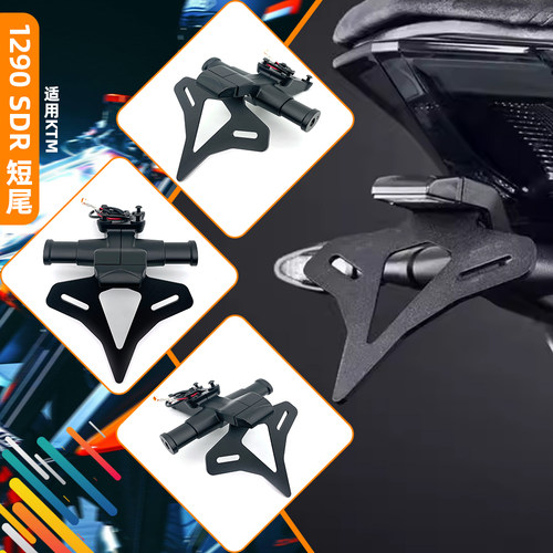 适用超级公爵KTM1290 Super Duke R改装短尾牌照架前转向灯后尾灯