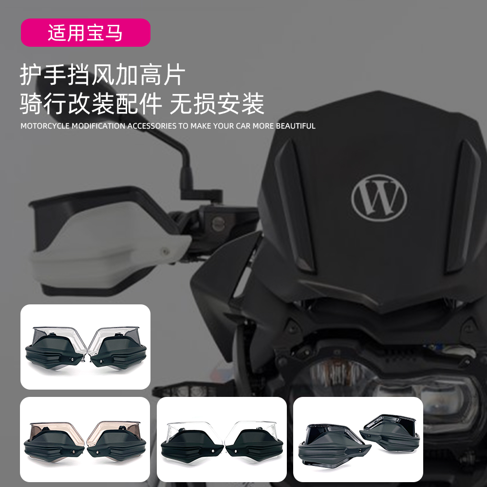 适用BMW/宝马 F750GS F850GS F850ADV 改装护手增高罩 车把加高片
