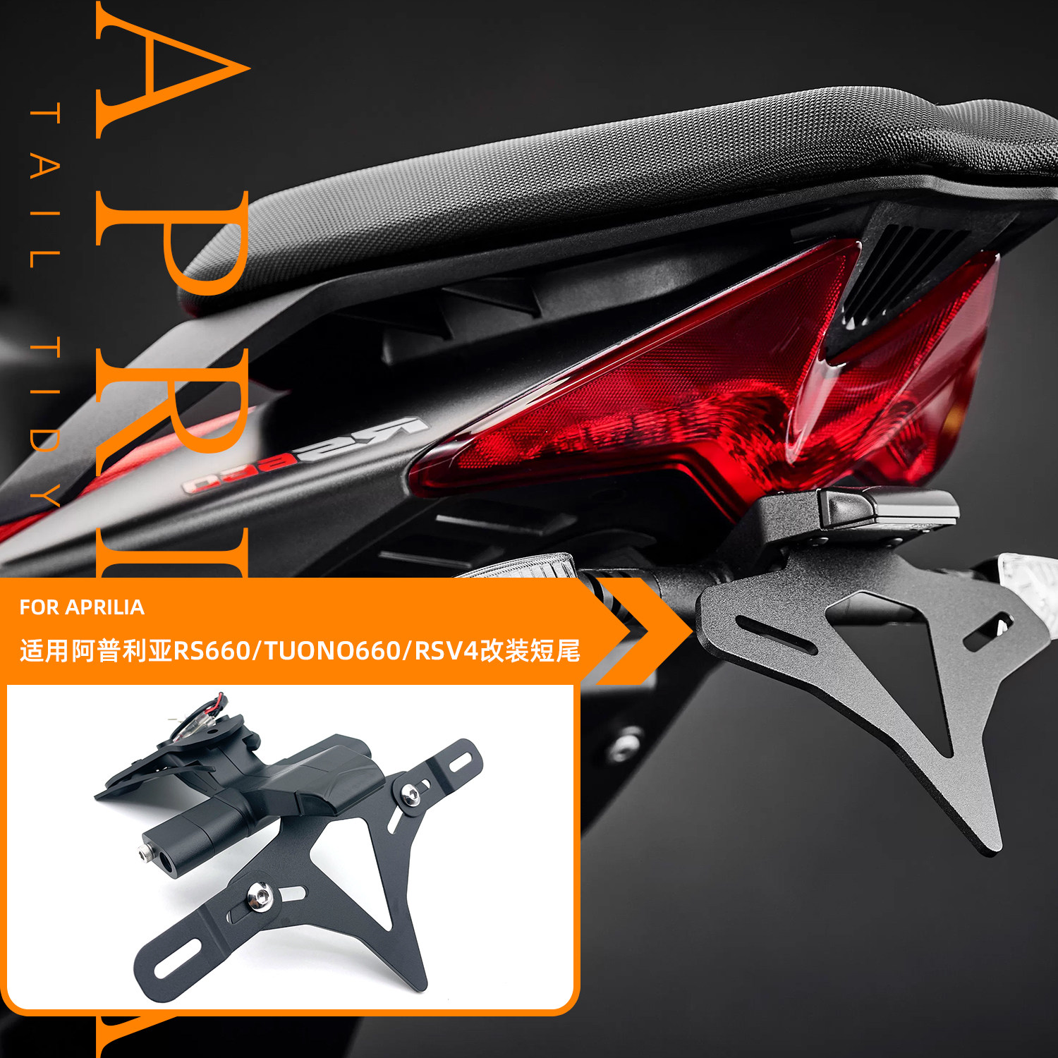 21款适用阿普利亚RS660 TUONO660 RSV4 改装EP款竞技短尾后牌照架