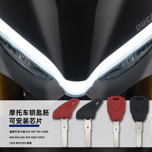 杜卡迪自由4008001100钥匙胚