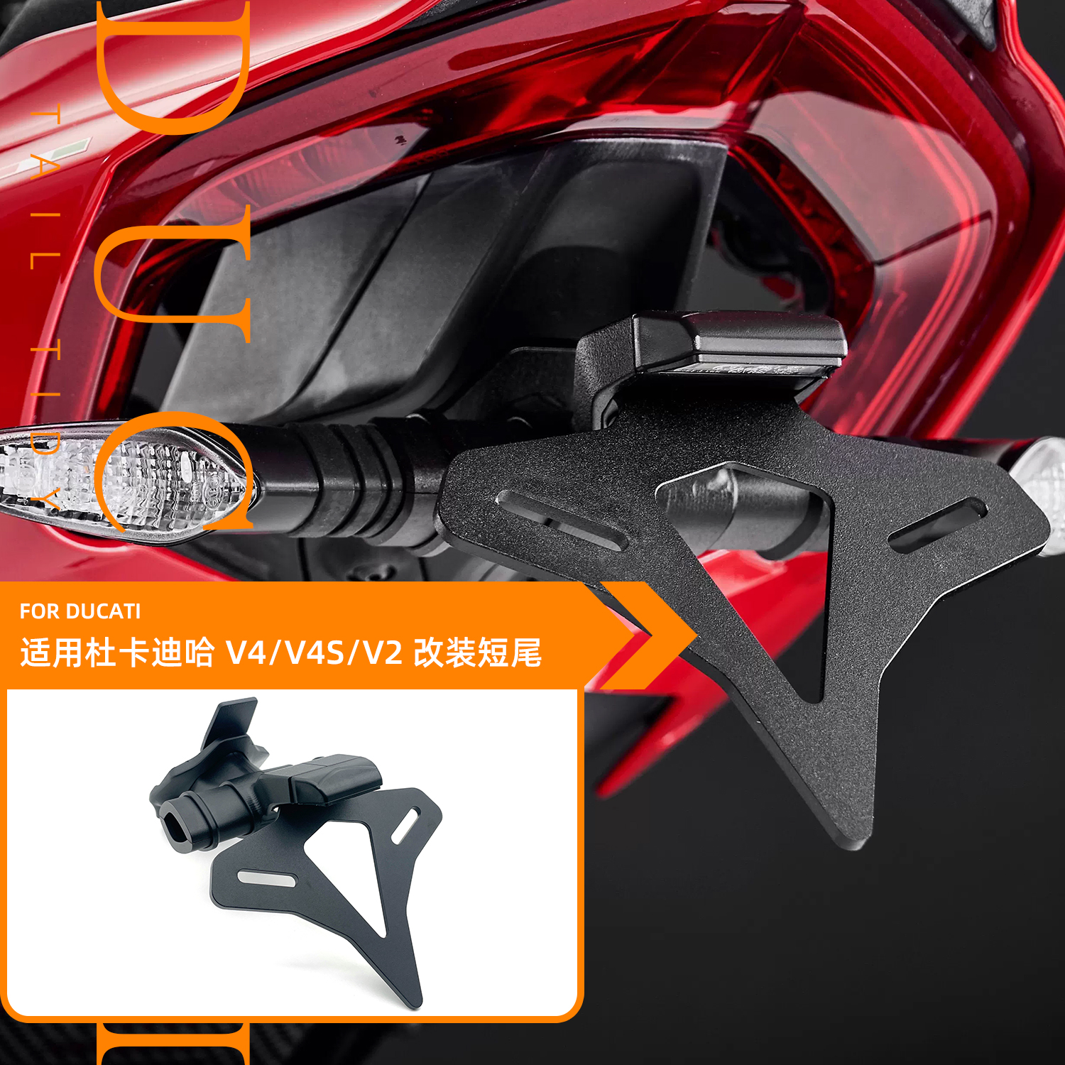 20款适用杜卡迪街霸 Panigale V4/V4S V2 改装短尾牌照架车牌照架