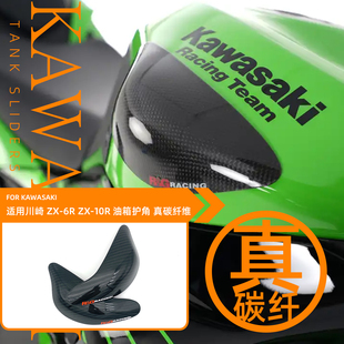 08-24款适用川崎ZX-6R ZX-10R 改装碳纤维油箱盖罩油箱防护角防摔