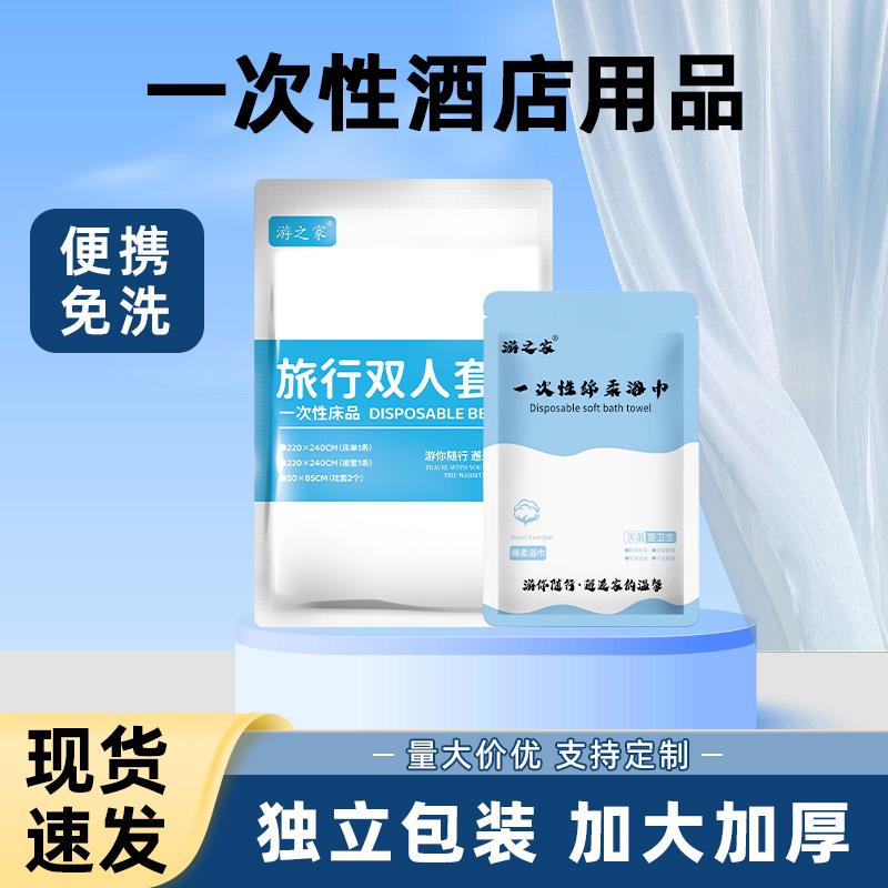 一次性床单四件套被套枕套酒店民宿旅行专用毛巾浴巾便携床上用品