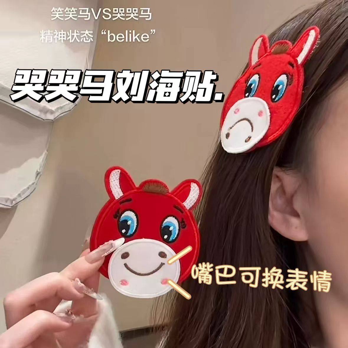 哭哭马笑笑马魔术贴红色小马刘海贴马年吉祥物碎发贴可爱发饰发夹,饰品/流行首饰/时尚饰品新,发饰,淘宝优惠券,粉丝福利购,淘宝优惠卷