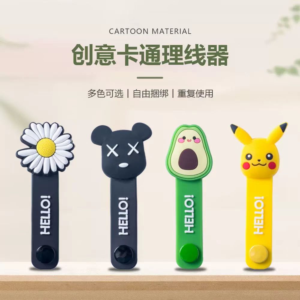 卡通创意理线器数据线收纳神器耳机线充电线绕线器桌面束线扎带图片