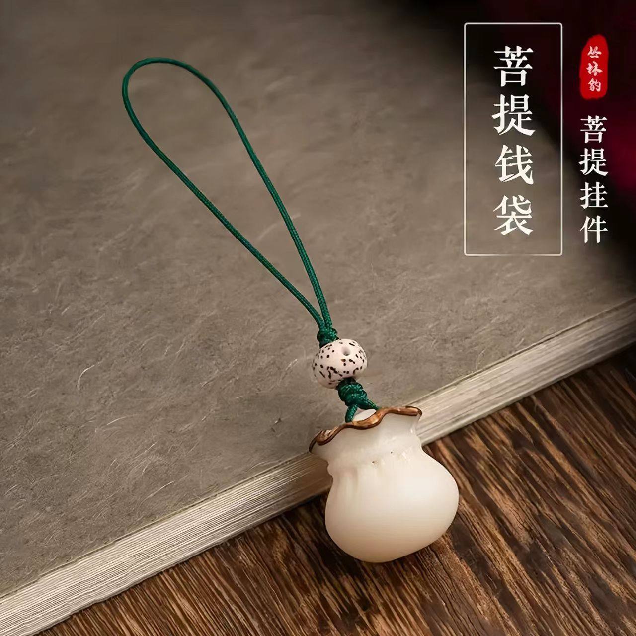 菩提福袋精致小巧情侣复古饰品手工编织饰品手机挂件钥匙车载挂饰