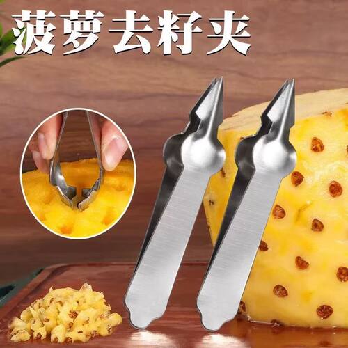 菠萝刀专用凤梨菠萝夹加厚去籽去眼挖眼器挖孔家用水果夹镊子