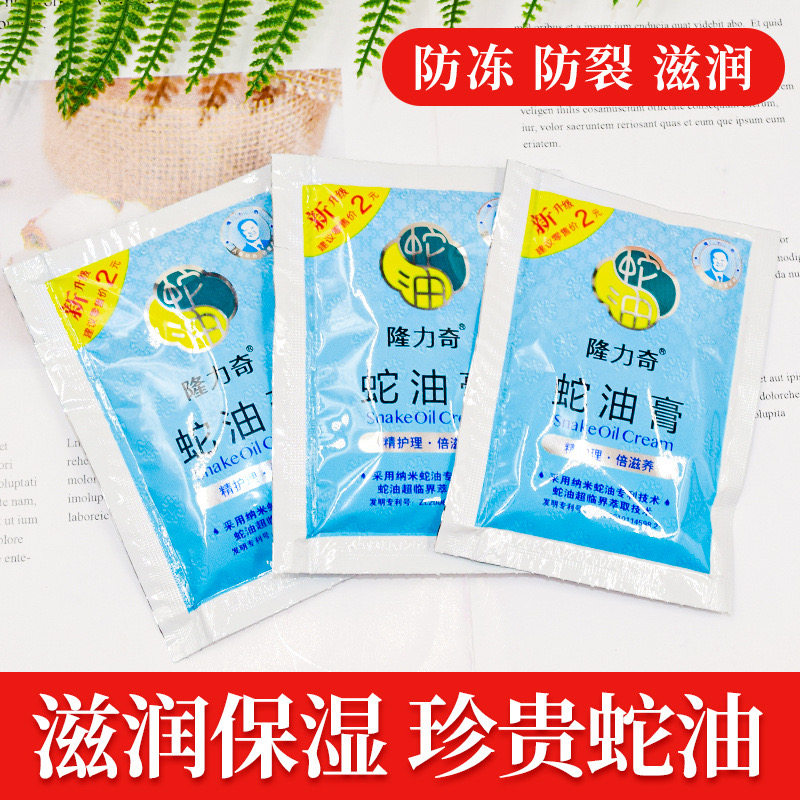 隆力奇蛇油膏袋装8g滋润保湿长效补水全身呵护防干裂男女护手霜
