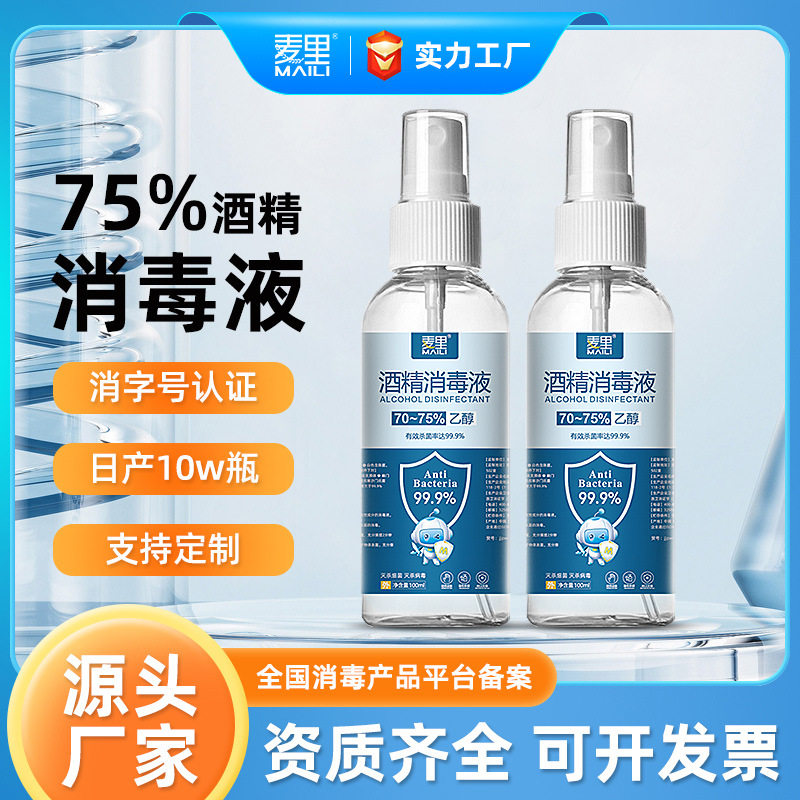消杀75%酒精喷雾杀菌消毒液便携小瓶乙醇洗手液100ml*5瓶加单