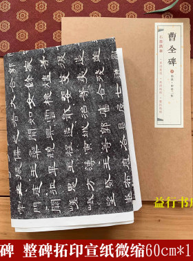 曹全碑宣纸版整碑拓印高清拓片