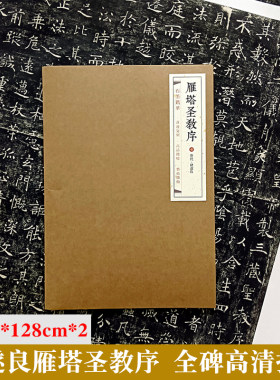 石墨镌华 褚遂良雁塔圣教序整碑拓片宣纸楷书微缩拓片80%原大