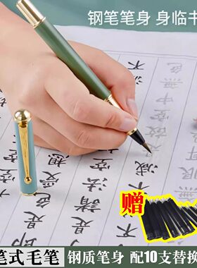钢笔式毛笔+10替换墨囊