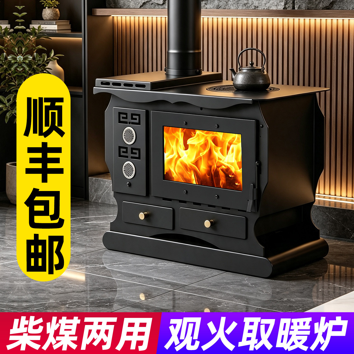 取暖炉家用室内柴煤两用农村柴火炉真火壁炉然木柴无烟烧火炉子