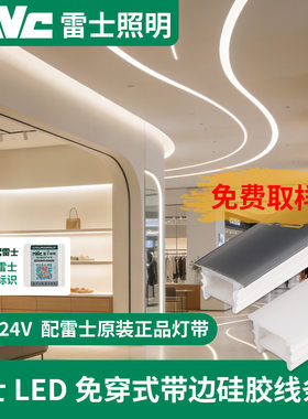 雷士照明软灯槽嵌入式免穿柔性硅胶灯盖板led线性灯线条灯无主灯