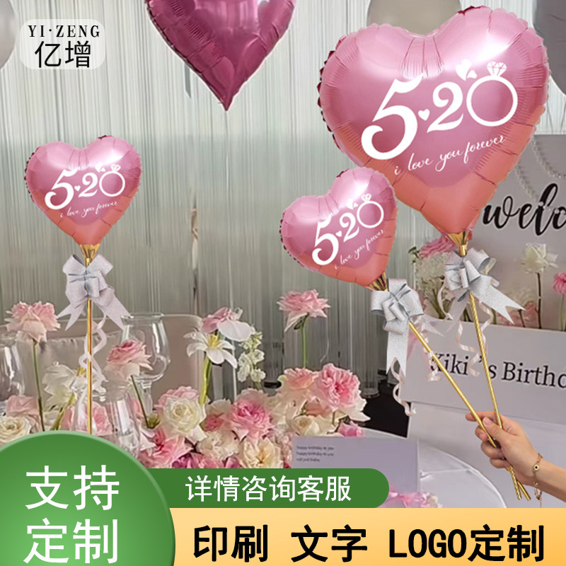 ins风520定制印字气球手持带杆桌飘情人节气餐厅布置浪漫装饰用品