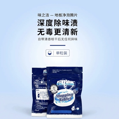 Fizzion味之洁 地板净 除污去味去渍无害除宠物尿骚味臭味 泡腾片