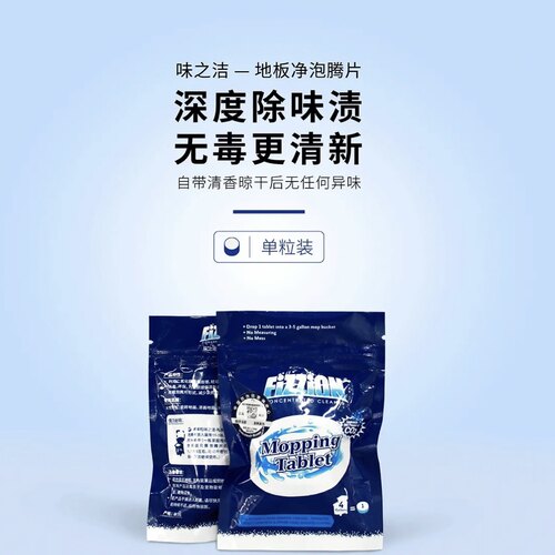 Fizzion味之洁 地板净 除污去味去渍无害除宠物尿骚味臭味 泡腾片