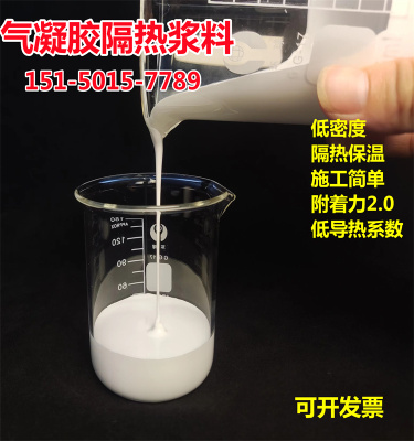 150℃以下二氧化硅气凝胶隔热保温浆料水性涂料设备保冷染缸储罐