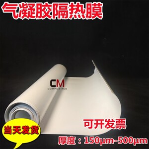 纳米二氧化硅气凝胶隔热膜康迈