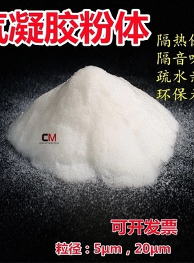 纳米二氧化硅气凝胶粉末隔热保温亲油疏水粒径5μm-50μ米可开票