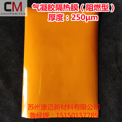 康迈纳米二氧化硅气凝胶隔热膜