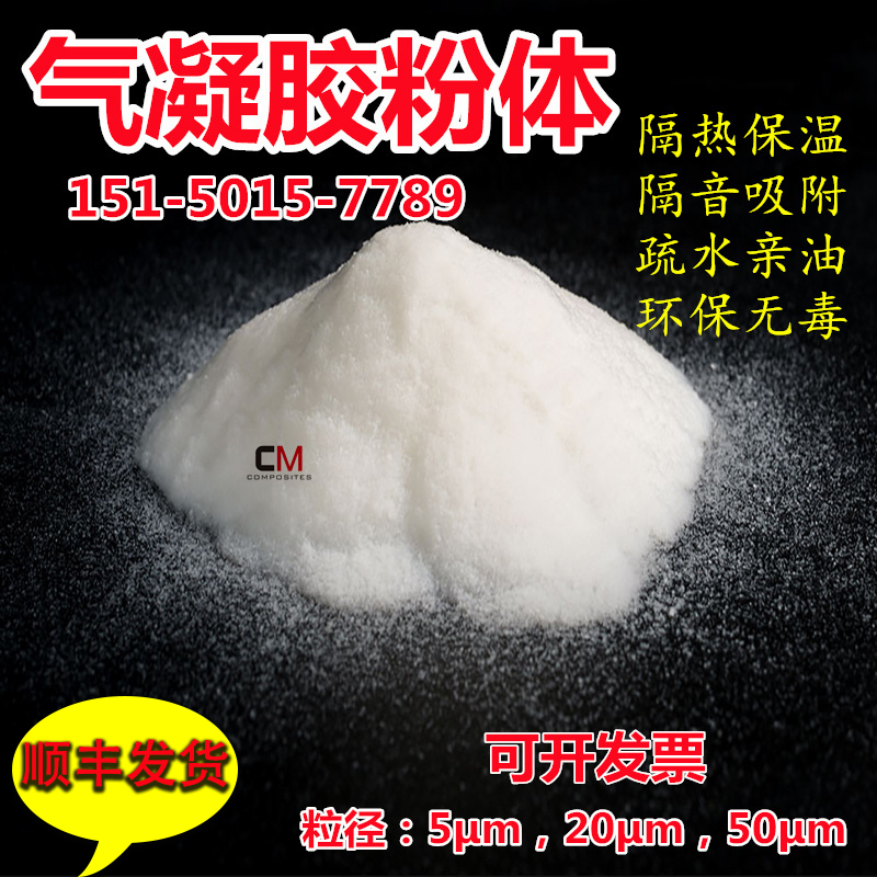疏水气凝胶粉体纳米二氧化硅气凝胶隔热保温憎水亲油填充添加顺丰