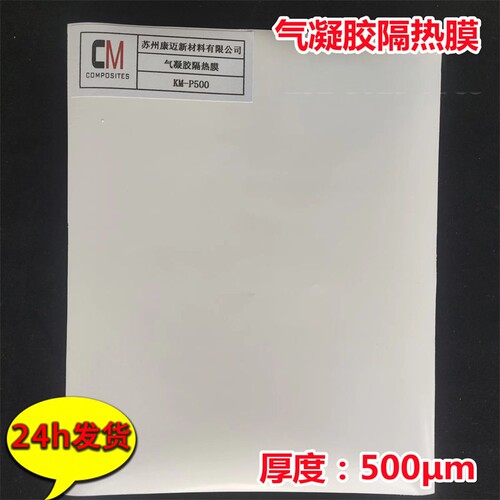 纳米二氧化硅气凝胶隔热膜
