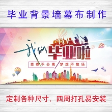 喷绘定做舞台背景布我们毕业啦签名墙毕业典礼同学会广告海报签到