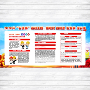 2020年安康杯活动主题查隐患促发展保安康宣传栏海报贴纸定制393