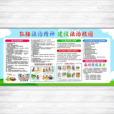 校园文化墙法治教育宣传栏展板弘扬法治精神建设法治海报写真596