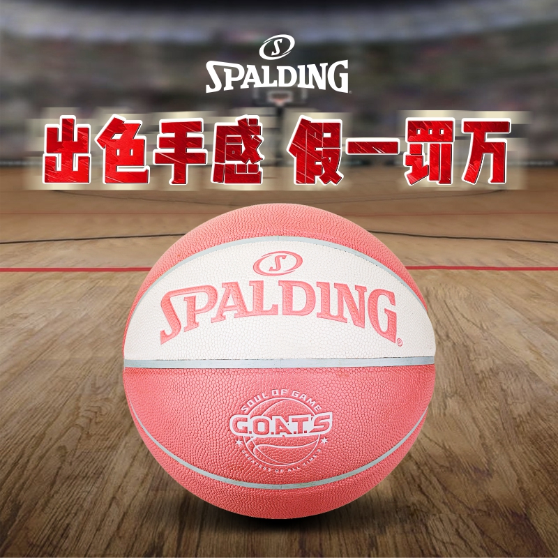 斯伯丁GOATS花球系列篮球