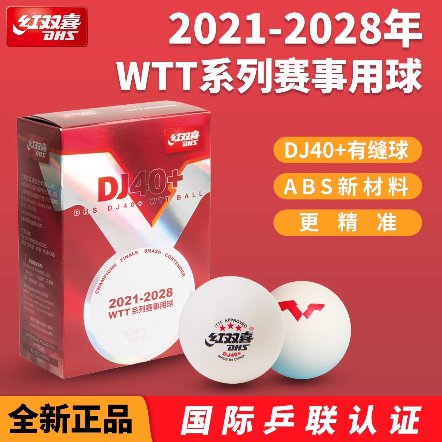 红双喜WTT系列国际赛事用乒乓 三星级比赛训练专业用DJ40+乒乓球