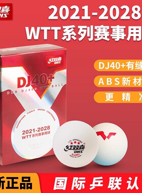 红双喜WTT系列国际赛事用乒乓 三星级比赛训练专业用DJ40+乒乓球