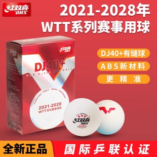 红双喜WTT系列国际赛事用乒乓 乒乓球 三星级比赛训练专业用DJ40