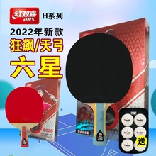 红双喜官方授权店乒乓球拍六星专业级狂飚6星乒乓球拍成品拍单拍