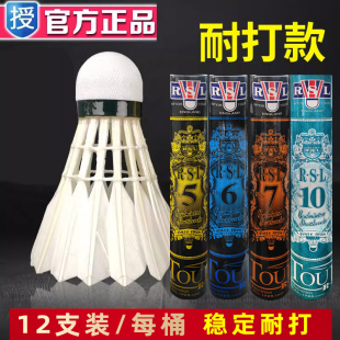 耐打专业训练5号6号7号10号RSL40 RSL7亚狮龙鹅毛羽毛球官方正品