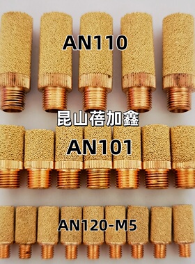 优质 SMC款消声器 AN120-M5 AN110 AN101 AN102 铜烧结滤芯